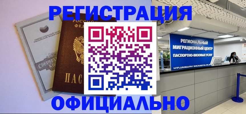 временная регистрация купить в Лесосибирске